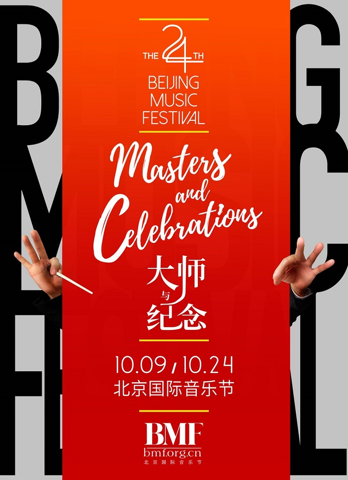 Poster for the 24th Beijing Music Festival